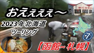 2023北海道ツーリング⑦ 2日目【函館~札幌】【地球岬展望台・カニ太郎・札幌ラーメン】(^^)/