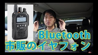 アイコムIC-DPR7BTに市販のスマホ用イヤフォンマイクをBluetooth接続してみた！　デジタル簡易無線