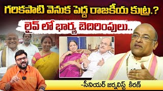 పెద్ద రాజకీయ కుట్ర.? | Real Facts In Garikipati Narasimha Rao Controversy | Journalist Kiran