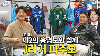 인성에 문제있는 선수만 모이는 축구 클럽ㅣ파추호의 유니폼 EP2