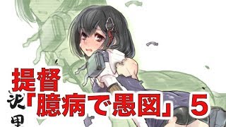 【艦これSS】提督「臆病で愚図」５