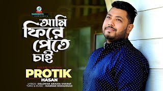 Protik Hasan | Ami Fire Pete Chai | আমি ফিরে পেতে চাই | প্রতিক হাসান | Music Video