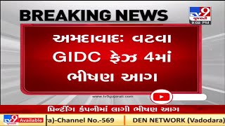 Ahmedabad : વટવા GIDC ફેજ 4 માં ભીષણ આગ, ફાયર બ્રિગેડની 35 ગાડી ઘટના સ્થળે  | Tv9news