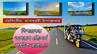 নরসিংদীর- মনোহরদী উপজেলার দর্শনীয় স্থান | ভাইরাল সেই রাস্তা | হ্যাতিমদী টু সাগরদী | Nm Mini Vlogs🇧🇩