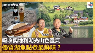 吸收奧地利湖光山色靈氣，優質湖魚點煮最鮮味？｜為食麻甩騷｜梁家權、班哥