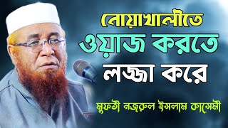 বাংলার তারিক জামিল mufti nazrul islam kasemi new waz 2020