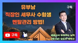 [세금세사읽어주는남자] 유부남, 직장인 세무사 수험생의 가장 큰 적! 멘탈관리김도연 세무사가 알려주는 멘탈관리 경험담!