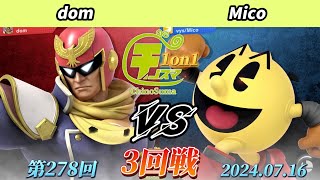 チノスマ1on1#278〔3回戦〕dom（キャプテンファルコン、ファルコ）vs Mico（パックマン）【スマブラSP】【ChinoSuma】