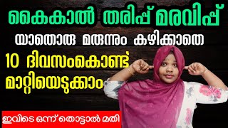 കൈ കാൽ തരിപ്പ് കോചിപ്പിടുത്തം എല്ലാം തന്നെ യാതൊരു മരുന്നും കഴിക്കാതെ 10 ദിവസംകൊണ്ട് മാറ്റിയെടുക്കാം