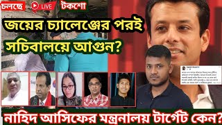 সজিব ওয়াজেদ জয়ের চ্যালেঞ্জ। সচিবালয়ে আগু**। নাহিদ আসিফদের মন্ত্রনালয় কি টার্গেট?