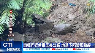 【每日必看】台東玉長公路遭雨炸斷 宜蘭13遊客困沙洲@中天新聞CtiNews 20211014