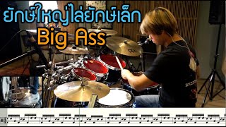 ยักษ์ใหญ่ไล่ยักษ์เล็ก - Big Ass [ Drum Cover : สอนกลอง ] Note Weerachat