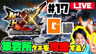 【モンスターハンターダブルクロスライブ】【参加型】27歳実質初心者が集会所G級を埋めていく！【mhxx】【モンハンダブルクロス】