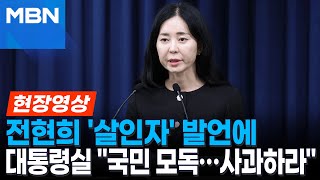 [현장영상] 대통령실, 전현희 '살인자' 발언에 \