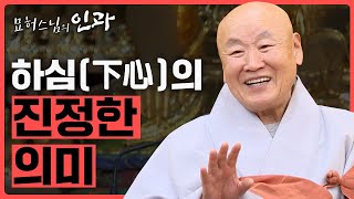 하심의 진정한 의미 [묘허스님의 인과 5회]