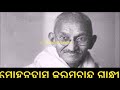 ମହାତ୍ମା ଗାନ୍ଧୀ ଙ୍କ ଜୀବନି mahatma gandhi biography in odia mahatma gandhi life story in odia