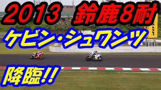 2013鈴鹿8耐　ケビン・シュワンツ降臨!!