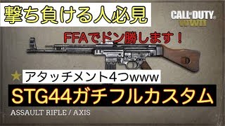 【CODWW2】STG44ガチフルカスタムで挑んだら余裕でFFA一位取れたWWW【プレマス目指して毎日WWⅡ実況Part8】