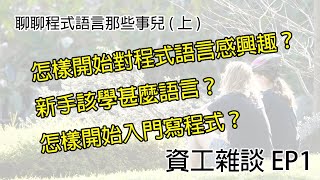 怎樣開始對程式語言感興趣？新手該學甚麼語言？怎樣開始入門寫程式？｜ 聊聊程式語言那些事兒(上)｜資工雜談 Ep.1