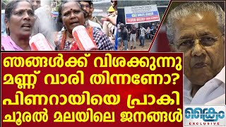 മണ്ണ് വാരി തിന്നണോ? പിണറായിയെ പ്രാകി  ചൂരൽ മലയിലെ ജനങ്ങൾ Pinarayi vijayan |wayanadLandSlide