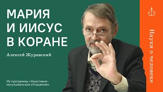 Мария и Иисус в Коране / Алексей Журавский / Науки о человеке