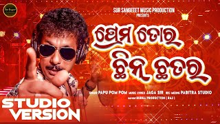 ପ୍ରେମ ତୋର ଛିନ୍ ଛତର | Prema Tora ChinChatara । Papu Pom Pom । Studio Virsion.