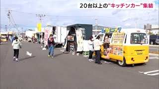 全国から20台以上のキッチンカーが集結！全国のご当地グルメなど楽しむ「キッチンカーフェス」開催=静岡・袋井市