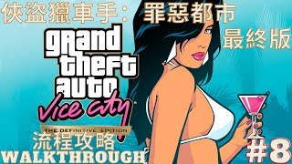 【俠盜獵車手：罪惡城市 最終版】流程攻略 Part8 | GTA Vice City Definitive Edition - Walkthrough - No Commentary Part8