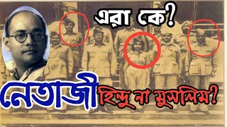 Netaji subhas chandra bose. নেতাজী সুভাষচন্দ্র বসু হিন্দু না মুসলিম? amar bangla / আমার বাংলা