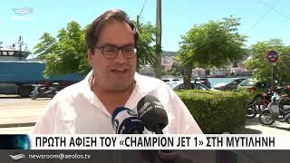 Πρώτη άφιξη του Champion Jet 1 στη Μυτιλήνη