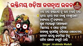 Dhara Dhara Bai Dhara - Bhaktimaya Odia jagannatha Bhajans | Arabinda Muduli | ଧର ଧର ବାଇଧର