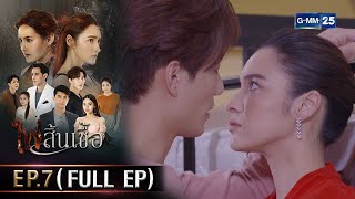 #ไฟสิ้นเชื้อ | Ep.7 (FULL EP) | 12 ก.พ. 68 | GMM25