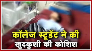 Bilaspur News CG : College Student ने की Suicide की कोशिश | BJP नेता Bijju Rao पर छेड़छाड़ का आरोप