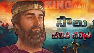 సౌలు జీవిత చరిత్ర | SAUL LIFE HISTORY | Viral | Gospel For U