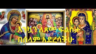 ጾመ ፍልሰታ በሌላ አጠራሩ ጾመ ማርያምም በመባል ይታወቃል!! እንኳን ለጾመ ፍልሰታ በሰላም አደረሳችሁ