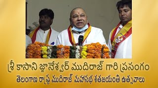 తెలంగాణ రాష్ట్ర ముదిరాజ్ మహాసభ శతజయంతి ఉత్సవాలు 1922-2021 | Kasani Gnaneswar Mudiraj Gari Speech