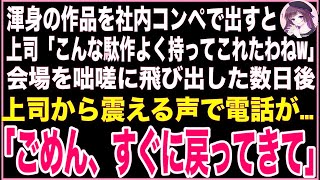 【感動する話】社内コンペで提出した私の渾身の一作を「こんなダサいのよく持ってこれたわねw」と見下す上司。しかし数日後、上司から電話がかかってきて「ごめん、戻ってきてくれないかな…」