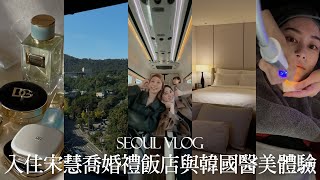 Seoul Vlog 首爾🇰🇷快閃｜開箱宋慧喬婚禮飯店｜到Dolce & Gabbana活動見明星｜體驗韓星保姆車｜首爾喝酒日記｜韓國醫美體驗｜屏屏 Ping