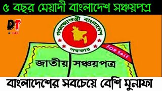 ▶💲৫ বছর মেয়াদী বাংলাদেশ সঞ্চয়পত্র | মাসে এতো টাকা মুনাফা যা কল্পণার বাহিরে - DTECH