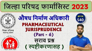 ZILHA PARISHAD PHARMACIST | PHARM. JURISPRUDENCE MCQS WITH EXPLA (PART - 6) , औषध निर्माण अधिकारी