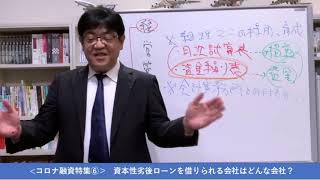 【コロナ融資特集⑥】　資本性劣後ローンを借りられるのはどんな会社？