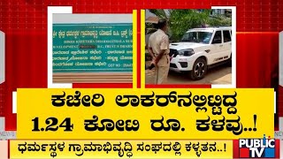 ಧರ್ಮಸ್ಥಳ ಗ್ರಾಮಾಭಿವೃದ್ಧಿ ಸಂಘದಲ್ಲಿ ಕಳ್ಳತನ..! | Public TV