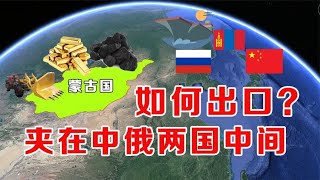 蒙古国没有出海口，为何能向日韩运输资源？还妄想免租中国港口？