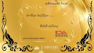 නංගිලා මල්ලිලා  -  සිඩ්නි ආටිගල  ( අතිතයෙන් බිඳක් )