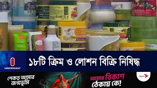 নিষিদ্ধ ক্রিম ও লোশনে মাত্রাতিরিক্ত মার্কারি ও হাইড্রোকুইনোন || BSTI