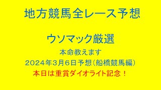 地方競馬（船橋競馬）全レース予想！ウソマック厳選本命教えます！２０２４年３月６日予想！本日は重賞ダイオライト記念！