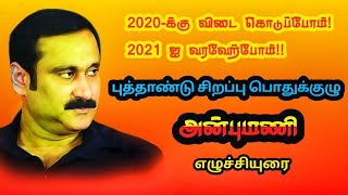 2020-க்கு விடை கொடுப்போம்! |2021ஐ வரவேற்போம்! | புத்தாண்டு சிறப்பு பொதுக்குழு | அன்புமணி எழுச்சியுரை