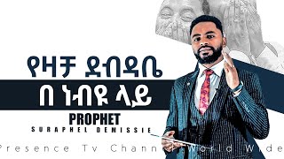 የዛቻ ደብዳቤ በ ነብዩ ላይ.... || Prophet Suraphel Demissie  || PRESENCE #GospelMission