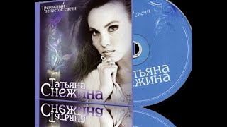 ТАТЬЯНА СНЕЖИНА--- СБОРНИК КРАСИВЫХ КЛИПОВ---