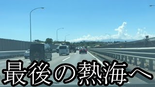 【最後の熱海】まゆ‼ぜろわんと熱海に行きます7月29日